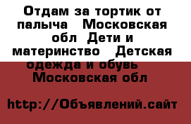 Отдам за тортик от палыча - Московская обл. Дети и материнство » Детская одежда и обувь   . Московская обл.